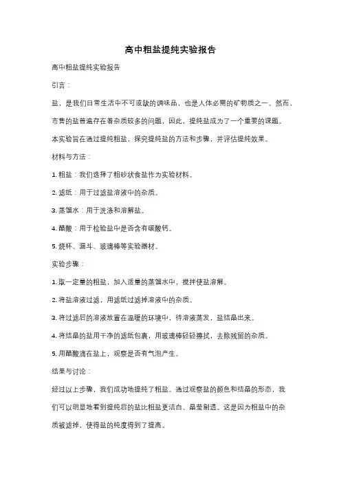 高中粗盐提纯实验报告