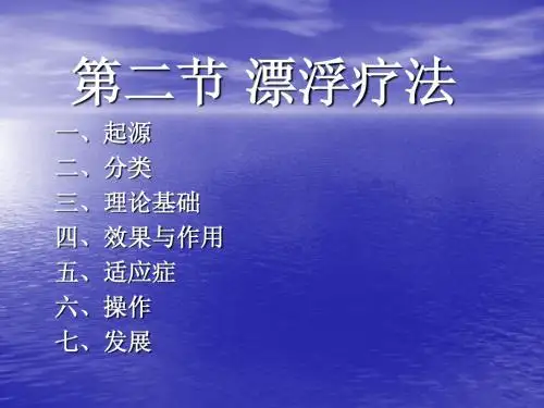 11章第二节 漂浮疗法