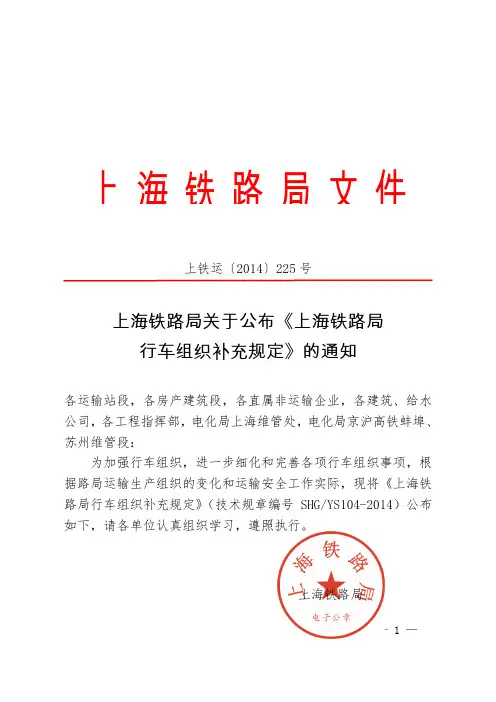 306上海铁路局关于公布《上海铁路局行车组织补充规定》的通知