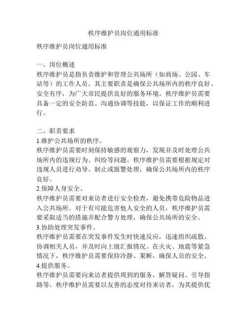 秩序维护员岗位通用标准