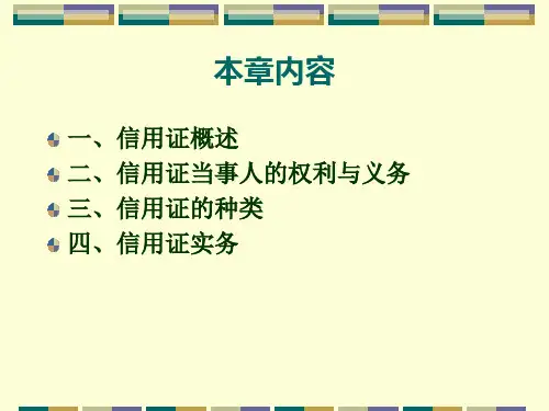 国际结算方式之信用证概述