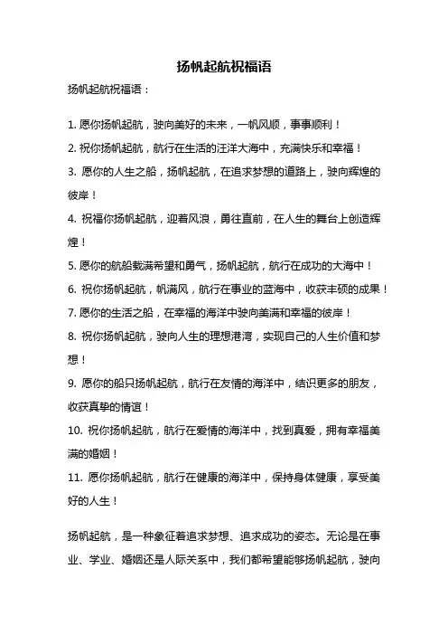 扬帆起航祝福语