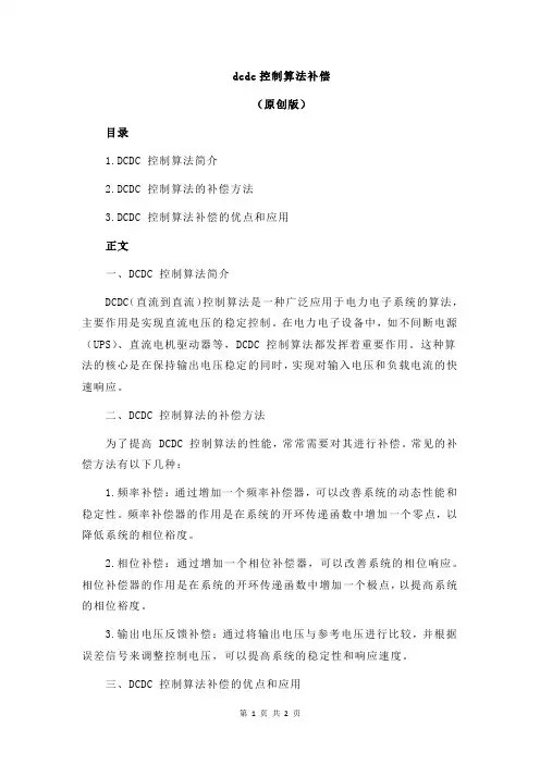 dcdc控制算法补偿