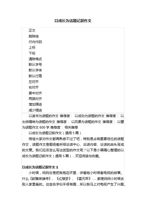以成长为话题记叙作文