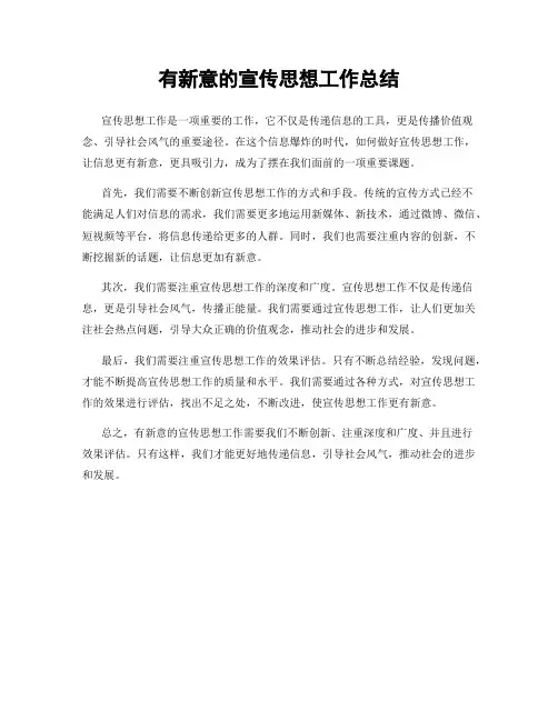 有新意的宣传思想工作总结