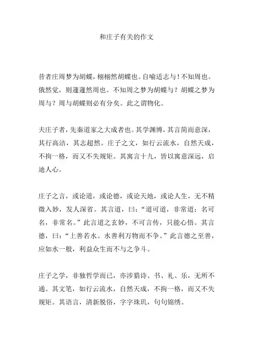 和庄子有关的作文