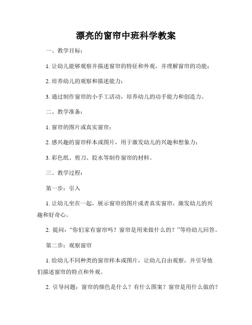 漂亮的窗帘中班科学教案