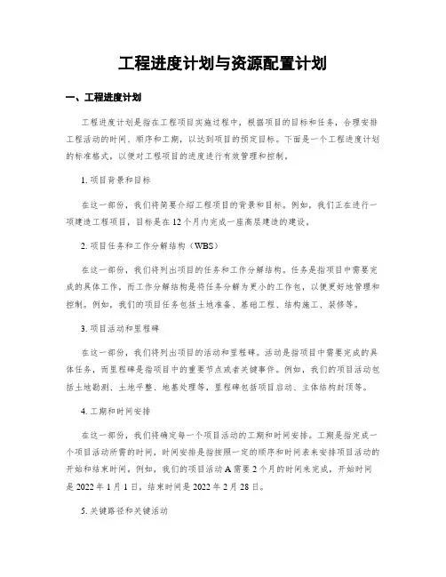 工程进度计划与资源配置计划