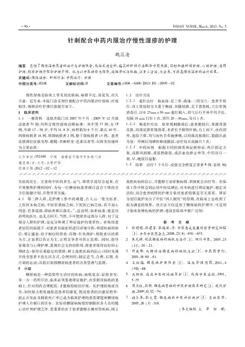 针刺配合中药内服治疗慢性湿疹的护理