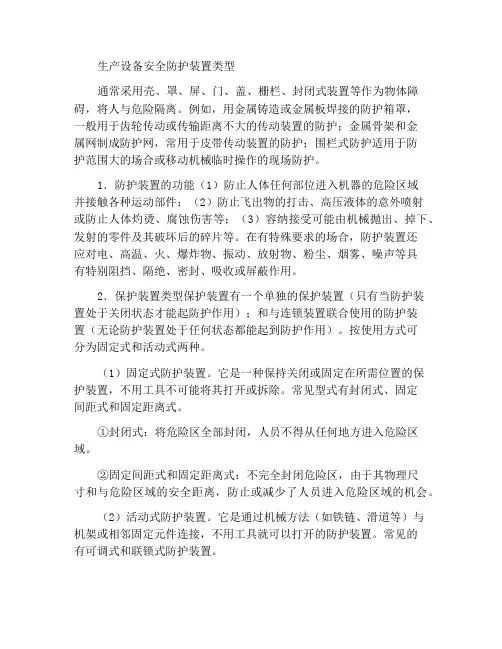 生产设备的安全防护装置的类型