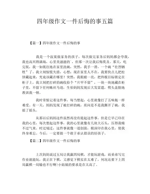 四年级作文一件后悔的事五篇