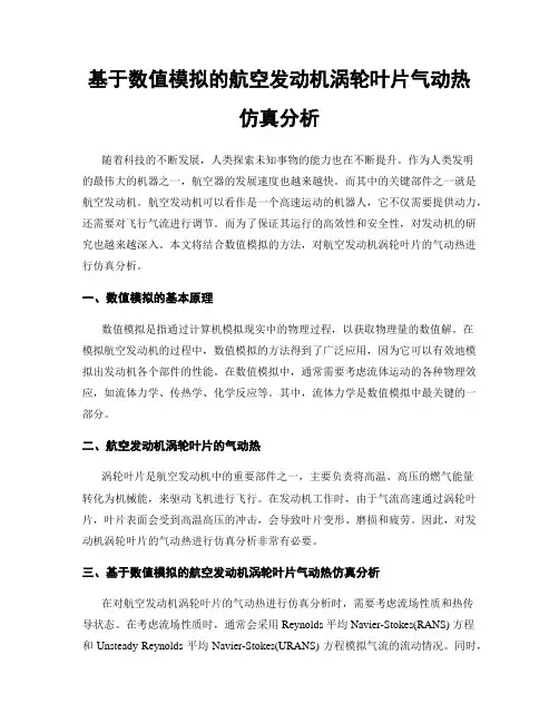 基于数值模拟的航空发动机涡轮叶片气动热仿真分析