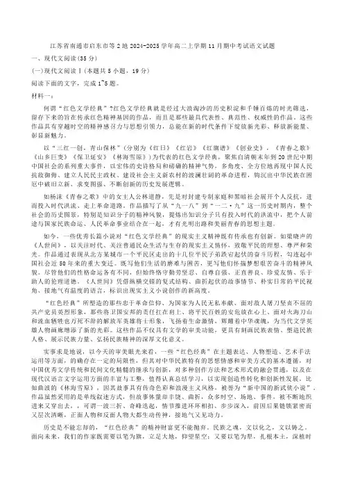 江苏省南通市启东市等2地2024-2025学年高二上学期11月期中考试语文试题(含答案)