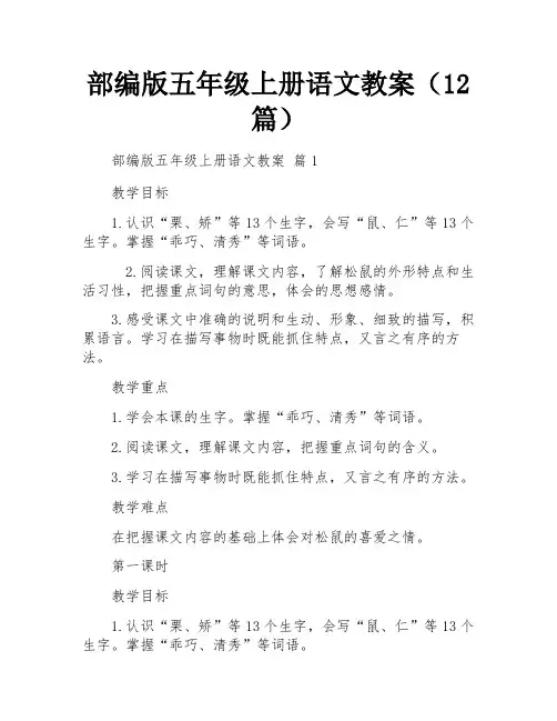 部编版五年级上册语文教案(12篇)