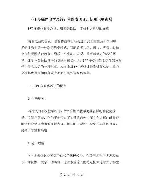 PPT多媒体教学总结：用图表说话,使知识更直观