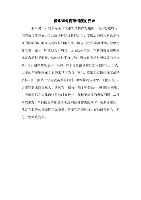 畜禽饲料粉碎细度的要求