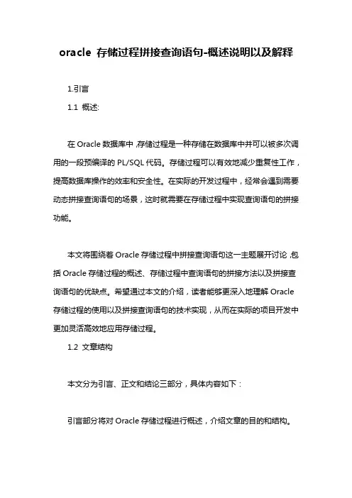 oracle 存储过程拼接查询语句-概述说明以及解释