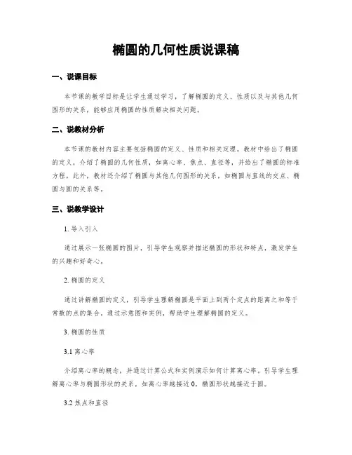 椭圆的几何性质说课稿