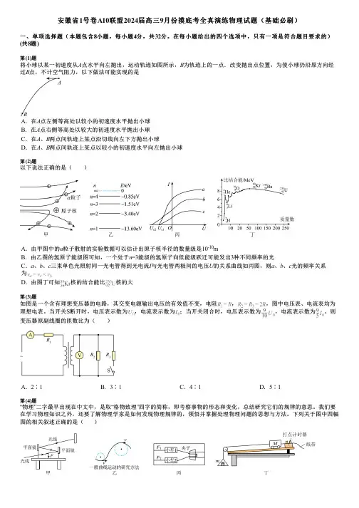 安徽省1号卷A10联盟2024届高三9月份摸底考全真演练物理试题(基础必刷)