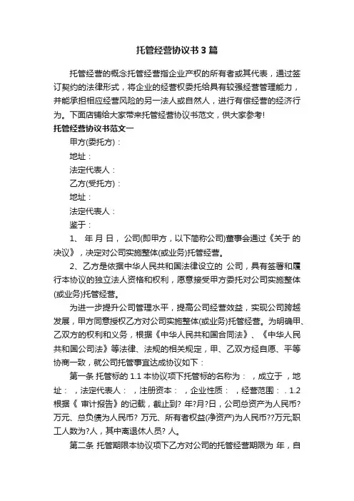 托管经营协议书3篇