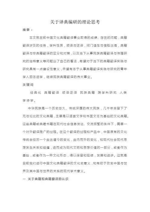 关于译典编研的理论思考