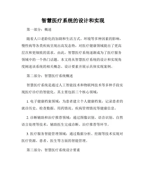智慧医疗系统的设计和实现