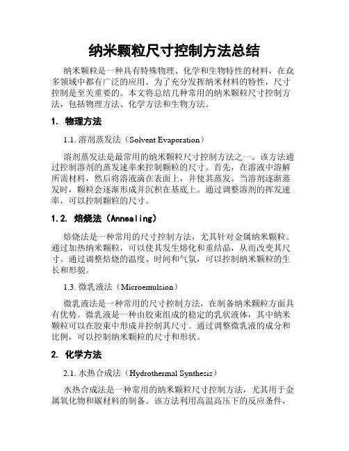 纳米颗粒尺寸控制方法总结