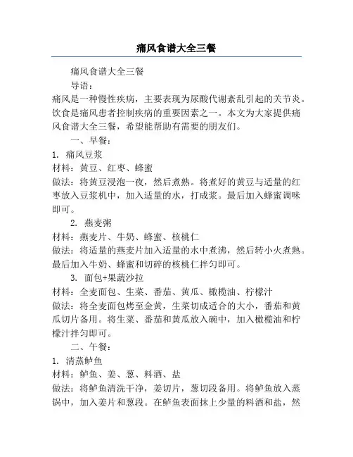 痛风食谱大全三餐
