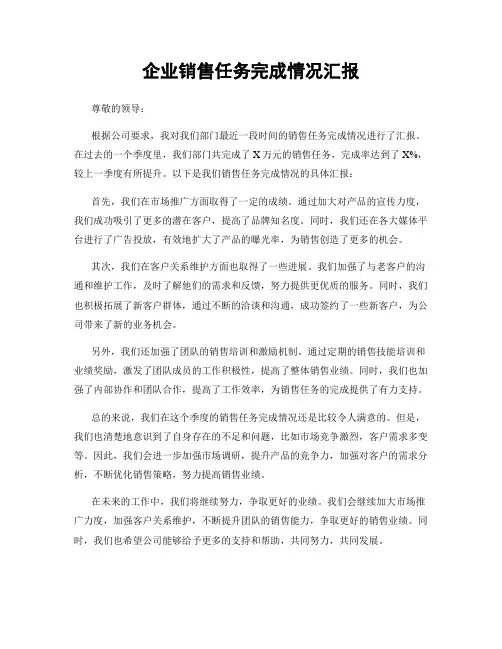 企业销售任务完成情况汇报