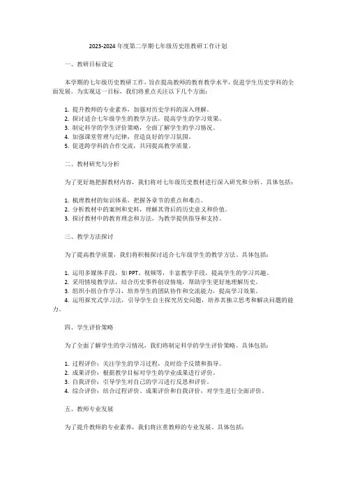 2023-2024年度第二学期七年级历史组教研工作计划