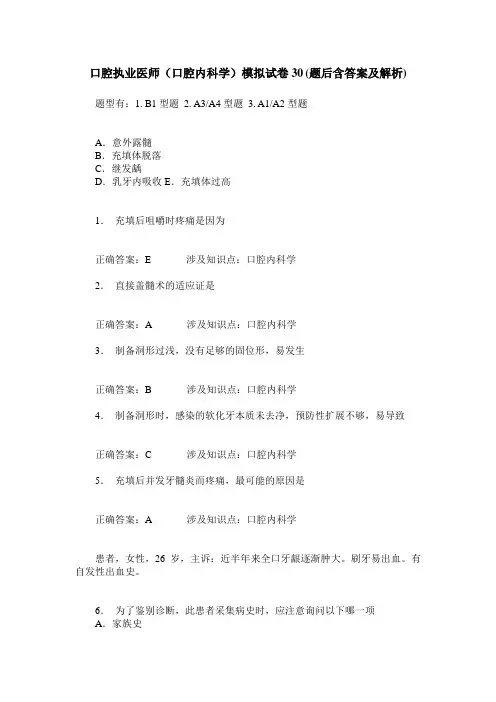 口腔执业医师(口腔内科学)模拟试卷30(题后含答案及解析)