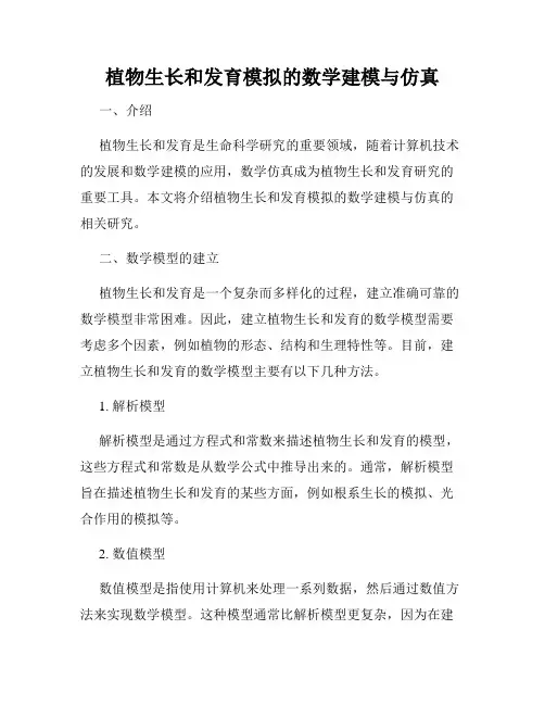 植物生长和发育模拟的数学建模与仿真