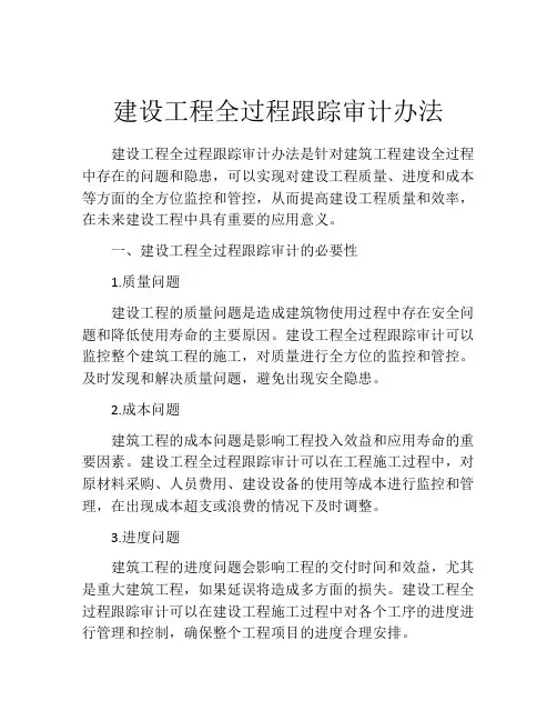建设工程全过程跟踪审计办法
