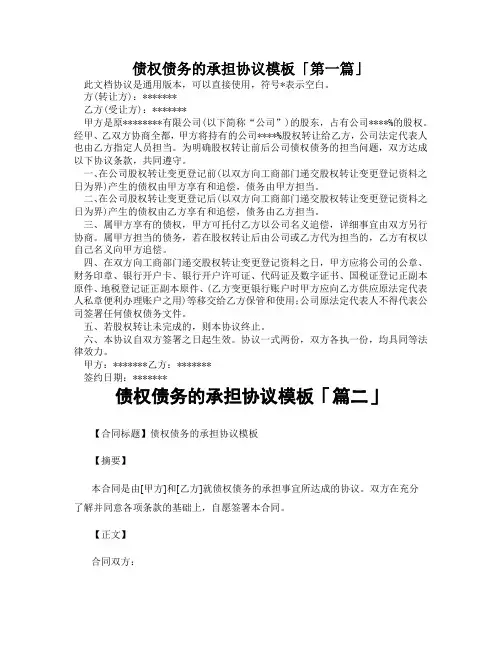 债权债务的承担协议模板「精选3篇」