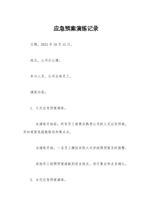 应急预案演练记录
