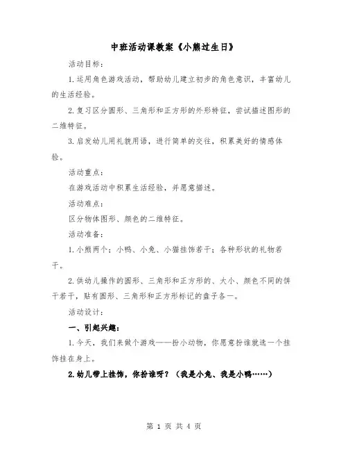中班活动课教案《小熊过生日》（2篇）