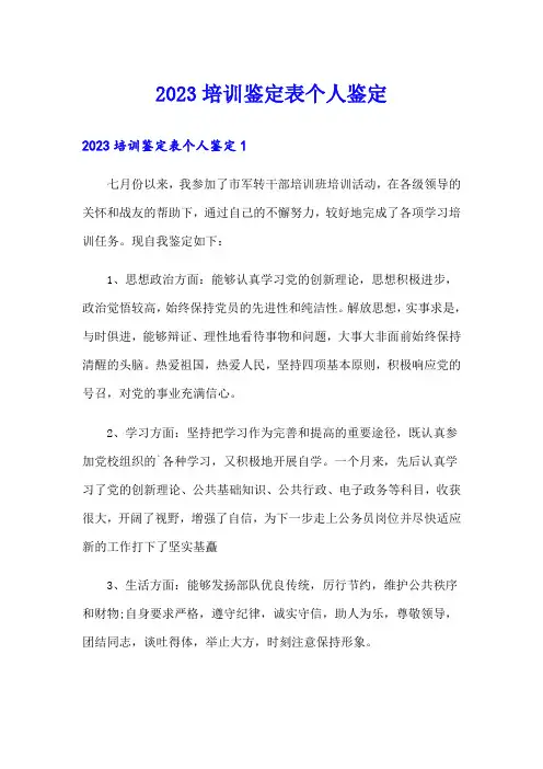 2023培训鉴定表个人鉴定