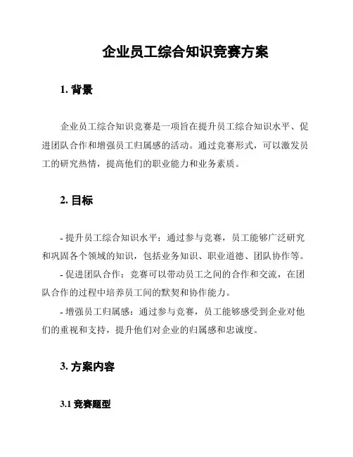 企业员工综合知识竞赛方案