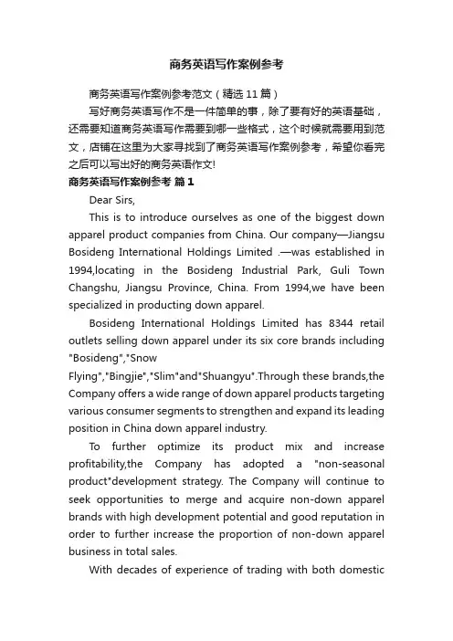 商务英语写作案例参考