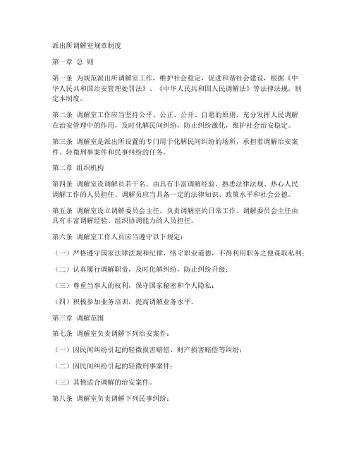 派出所调解室规章制度