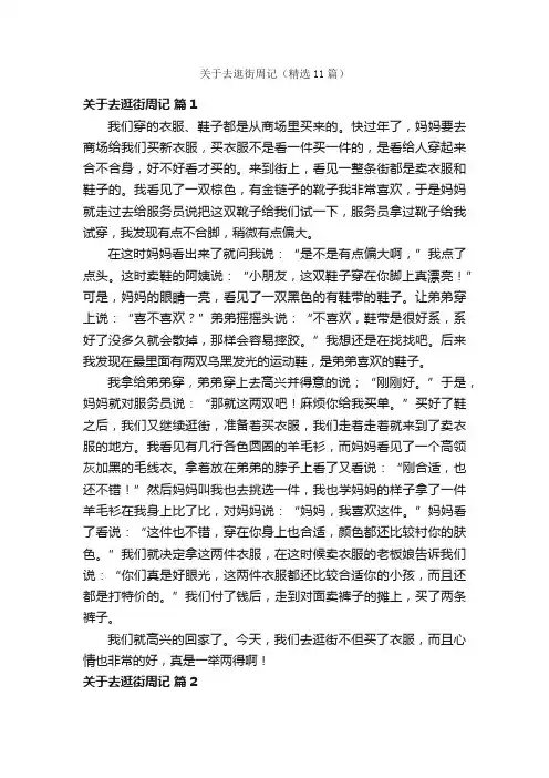 关于去逛街周记（精选11篇）