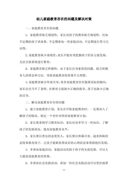 幼儿家庭教育存在的问题及解决对策