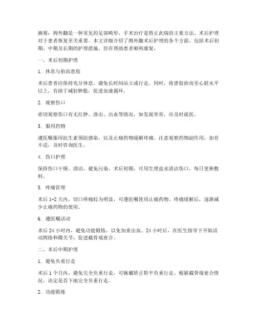 拇外翻的术后护理措施