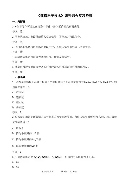 模拟电子技术期末考试复习资料