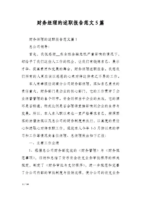 财务经理的述职报告范文5篇