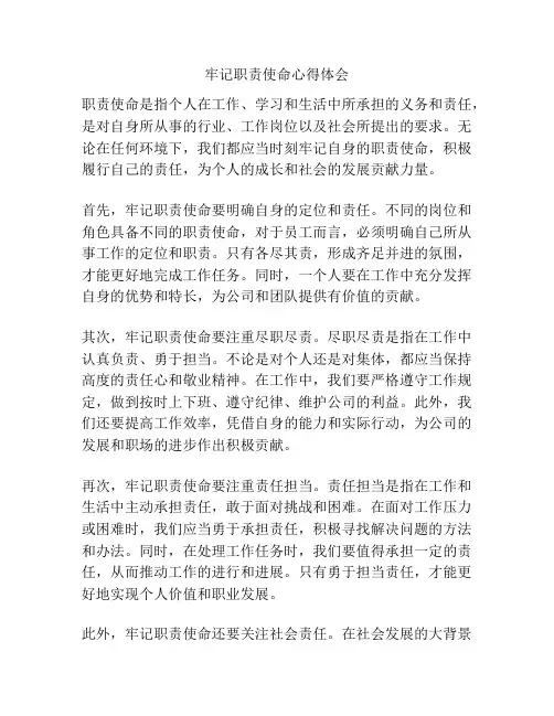 牢记职责使命心得体会