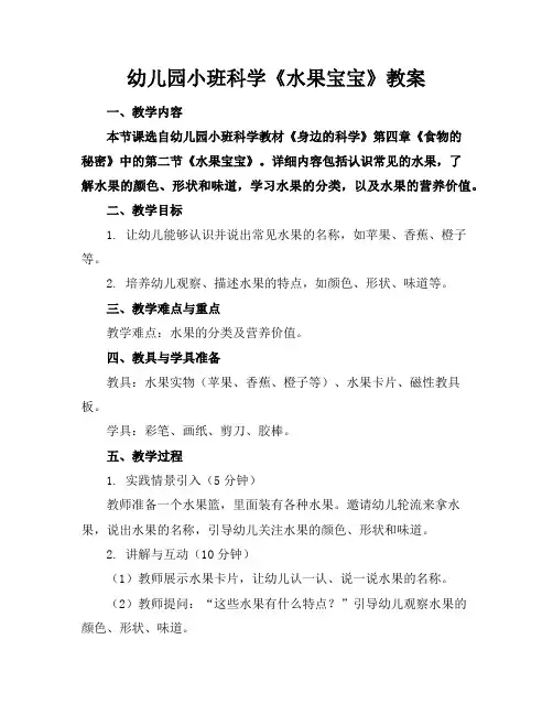 幼儿园小班科学《水果宝宝》教案