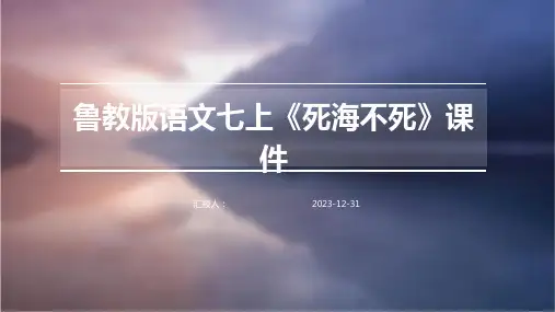 鲁教版语文七上《死海不死》课件