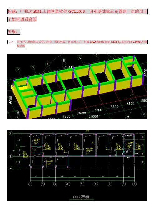 01 广联达BIM土建算量软件GCL2013,识别基础梁后布置到一层的顶上了如何调到底部(教学版本)