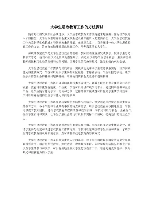 大学生思政教育工作的方法探讨